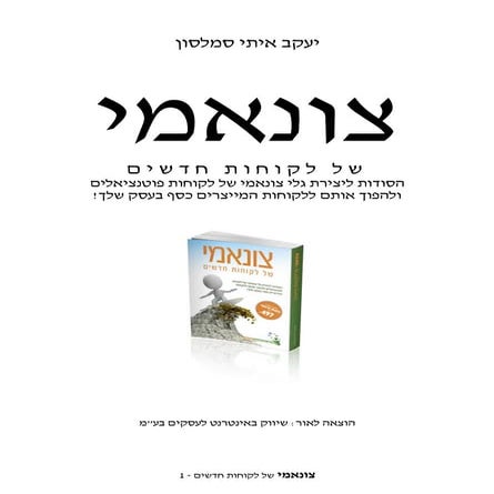 יעקב איתי סמלסון מציג צונאמי של לקוחות חדשים