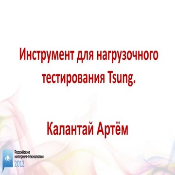 Инструмент для нагрузочного тестирования Tsung (Артём Калантай)
