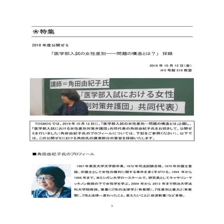 角田由紀子氏（「医学部入試における女性差別対策弁護団」共同代表）講演採録（2018年度公開ゼミ）