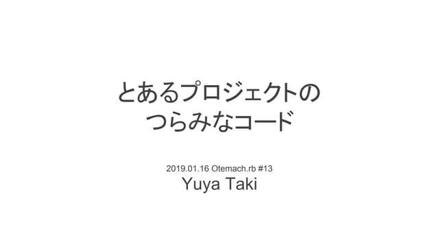 とあるプロジェクトのつらみなコード