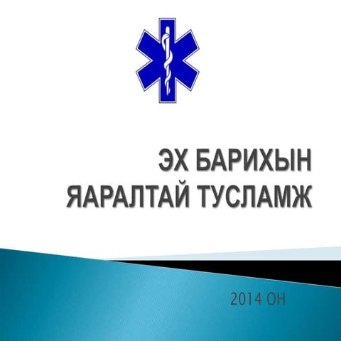 Tsus aldalt, eh barih emegteichuud