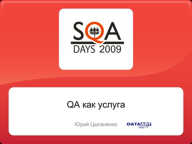 Юрий Цыганенко, QA как услуга