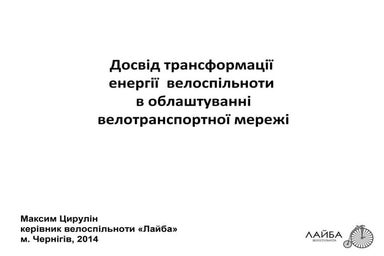 Максим Цирулін: Досвід трансформації енергії велоспільноти в облаштуванні вел...