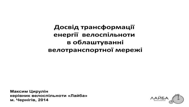 Максим Цирулін: Досвід трансформації енергії велоспільноти в облаштуванні вел...