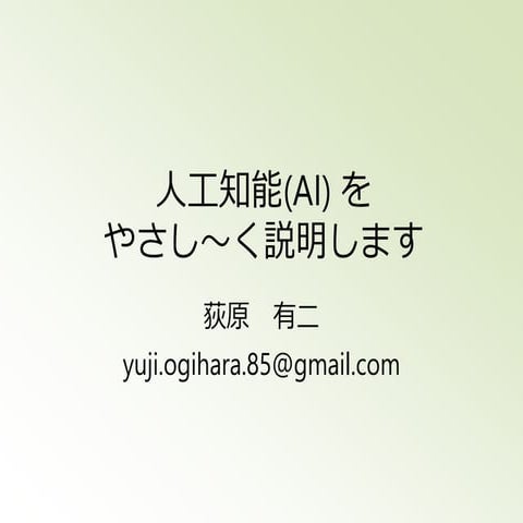 人工知能(AI)についてやさし～く説明します！