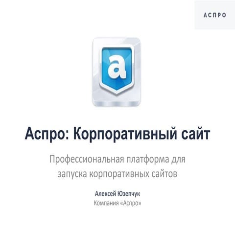 Аспро: Корпоративный сайт. Профессиональная платформа для запуска корпоративн...