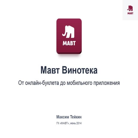 Мавт Винотека. От онлайн-буклета до мобильного приложения