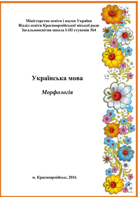 Морфологія (підготовка до ЗНО)