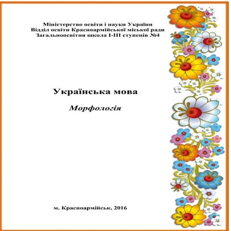 Морфологія (підготовка до ЗНО)