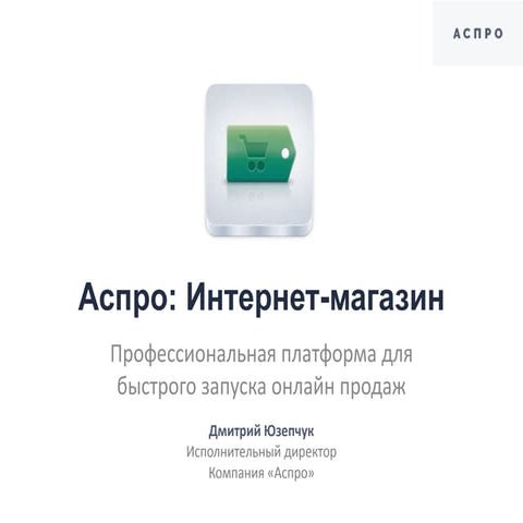 Аспро: Интернет-магазин.Профессиональная платформа для быстрого запуска онлай...