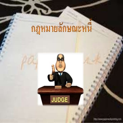 กฎหมายหนี้