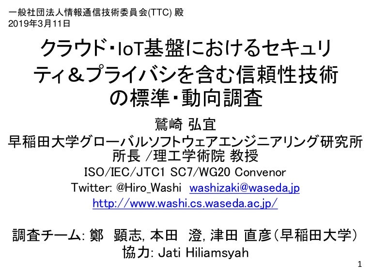 クラウド Iot基盤における信頼性及び関連の標準化動向