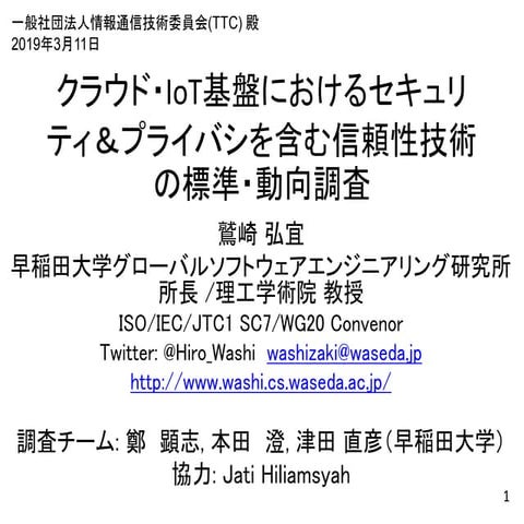 “クラウド・IoT基盤における信頼性及び関連の標準化動向