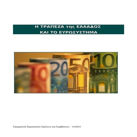 Η Τράπεζα Ελλάδος και το Ευρωσύστημα