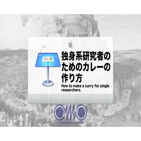 How to make a curry for single researchers. 独身系研究者のためのカレーの作り方