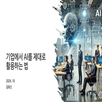 기업에서 AI를 제대로 활용하는 법 (How to make AI work for your business)