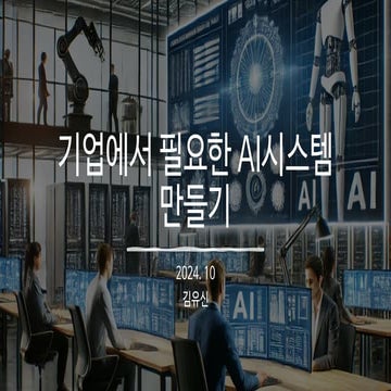 기업에서 필요한 AI시스템 만들기 (Building AI Systems That Businesses Need)