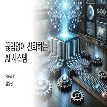 끊임없이 진화하는 AI시스템, MLOps (MLOps, a constantly evolving AI system)