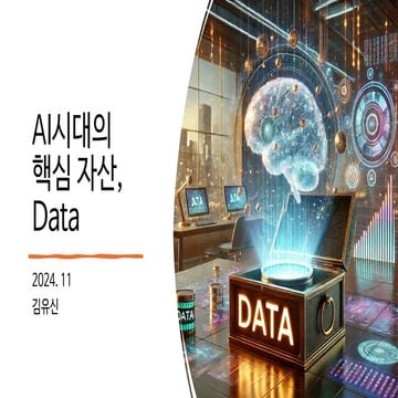 AI시대의 핵심 자산은 여전히 Data (The core asset in the AI ​​era is still data)