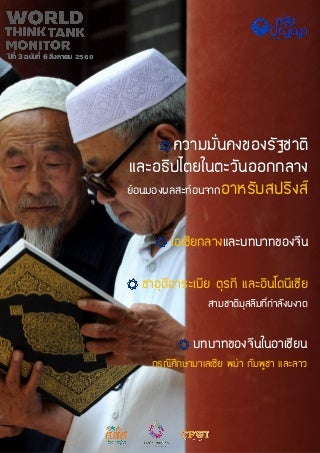 World Think Tank Monitor สิงหาคม 2560