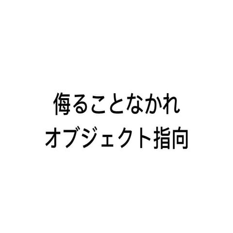 侮ることなかれオブジェクト指向