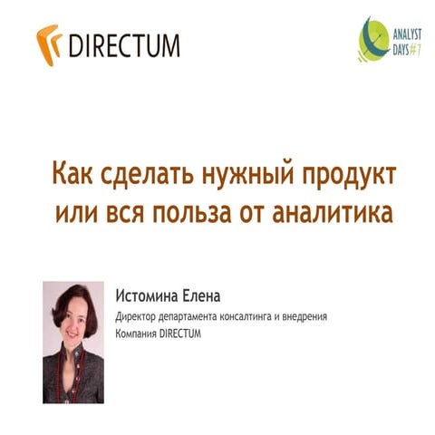 Вся польза от аналитика