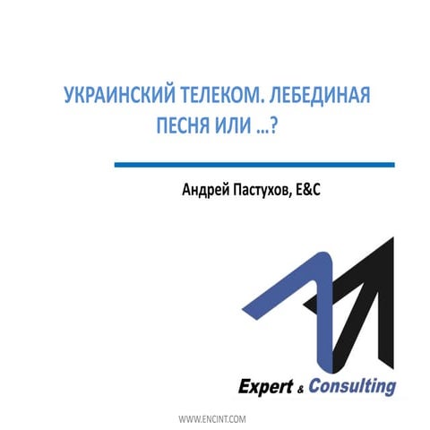 Украинский телеком. Лебединая песня или …?