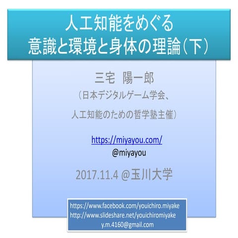 人工知能をめぐる意識と環境と身体の理論（下）
