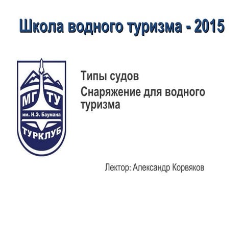 ВШ 2015. Лекция №4 - Снаряжение для водного туризма.