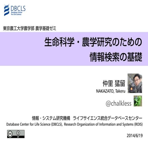 生命科学・農学研究のための情報検索の基礎