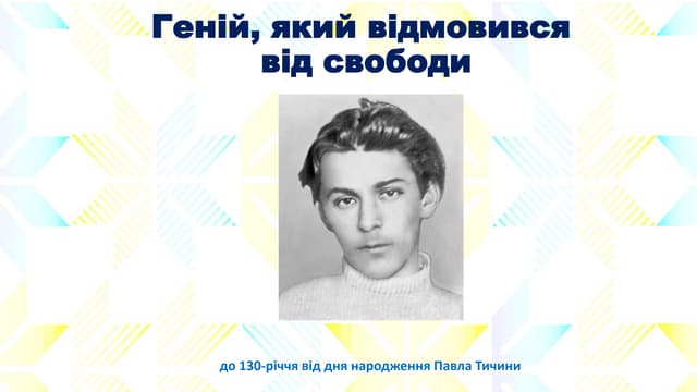 Геній, який відмовився від свободи