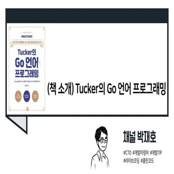 (책 소개) Tucker의 Go 언어 프로그래밍