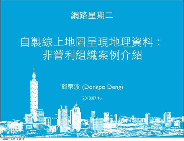 自製線上地圖呈現地理資料： 非營利組織案例介紹