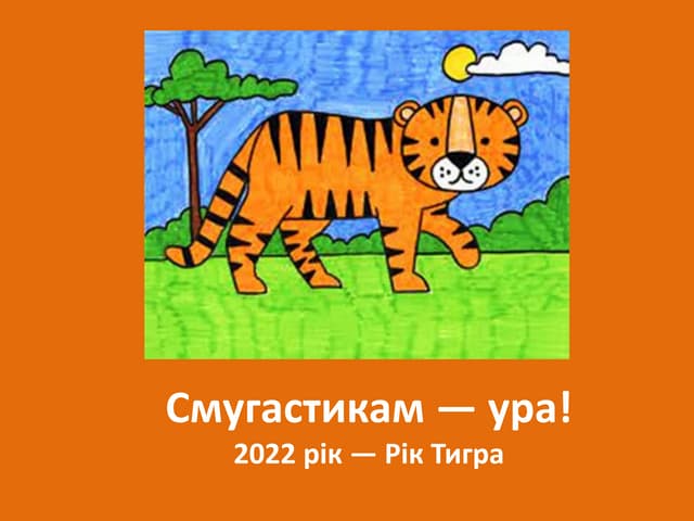 Смугастикам — ура!