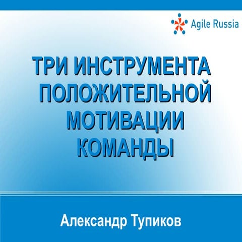 Три инструмента положительной мотивации команды