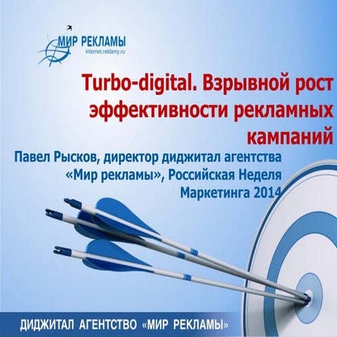Turbo-digital. Взрывной рост эффективности рекламных кампаний