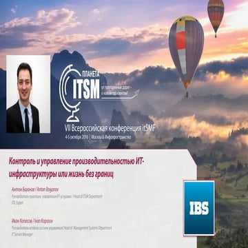 Антон Боганов, IBS. Контроль и управление производительностью ИТ-инфраструкту...