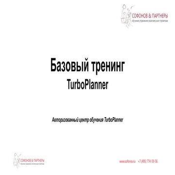 Тренинг "TurboPlanner"