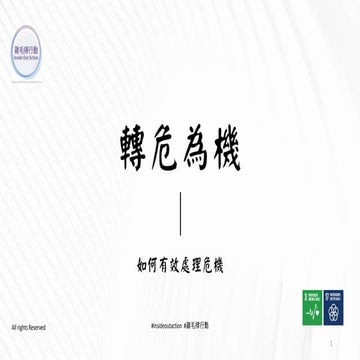 轉危為機  -  如何有效處理危機 