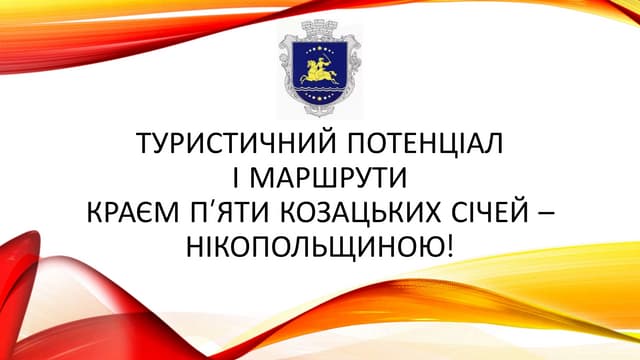 Туристичний потенціал та козацькі маршрути Нікопольщини 