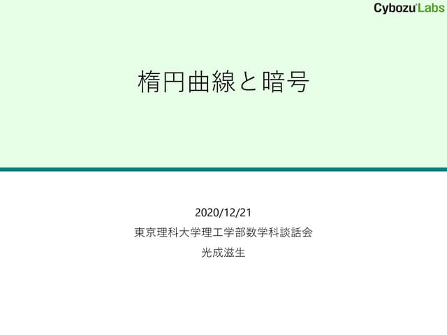 楕円曲線と暗号