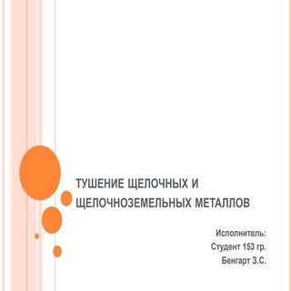Тушение щелочных и щелочно-земельны...