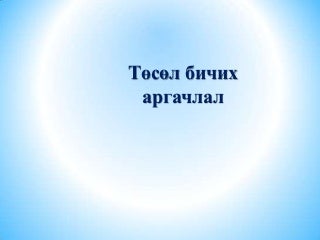 Tusul bichih argachlal