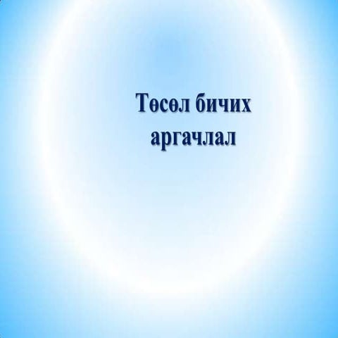 Tusul bichih argachlal