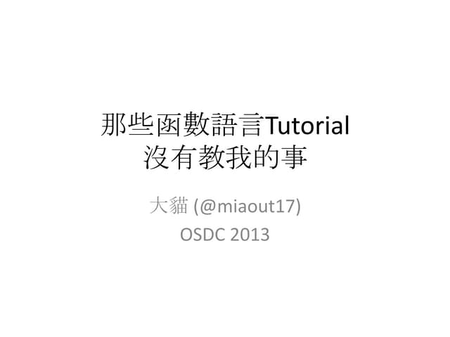 那些函數語言Tutorial沒有教我的事