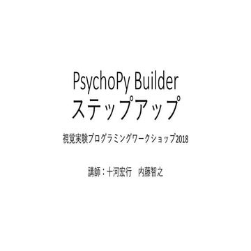 PsychoPy Builder：Code Componentの使い方
