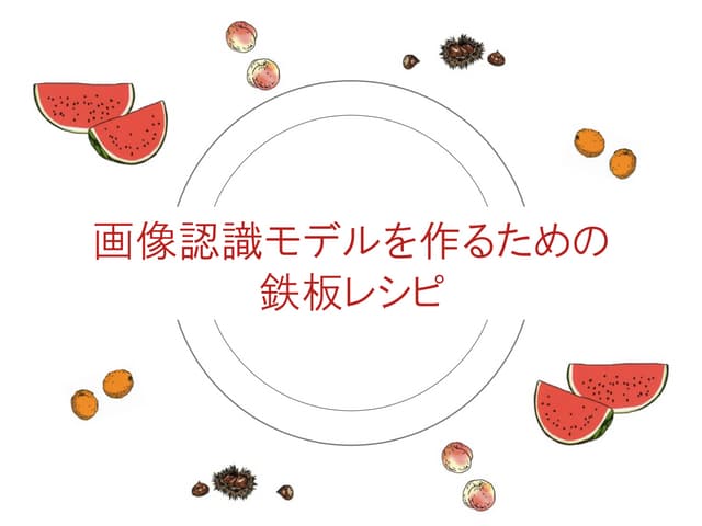 画像認識モデルを作るための鉄板レシピ