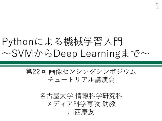 Pythonによる機械学習入門 ～SVMからDeep Learningまで～