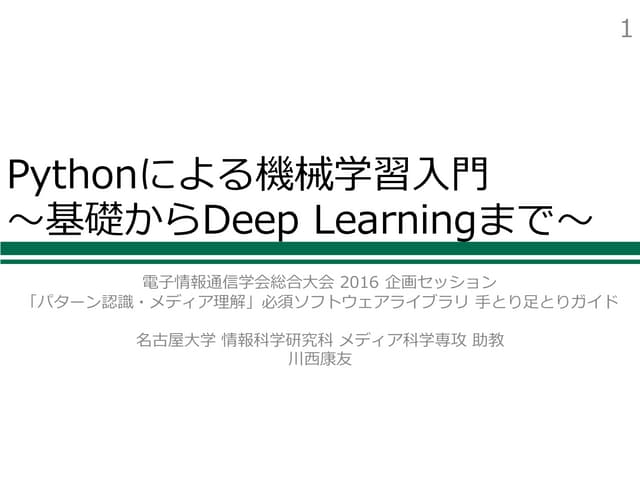 Pythonによる機械学習入門〜基礎からDeep Learningまで〜
