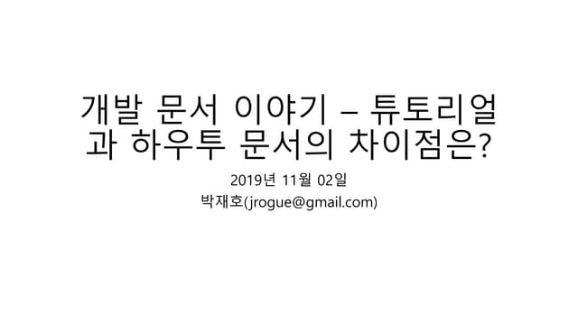 튜토리얼과 하우투 문서의 차이점은?